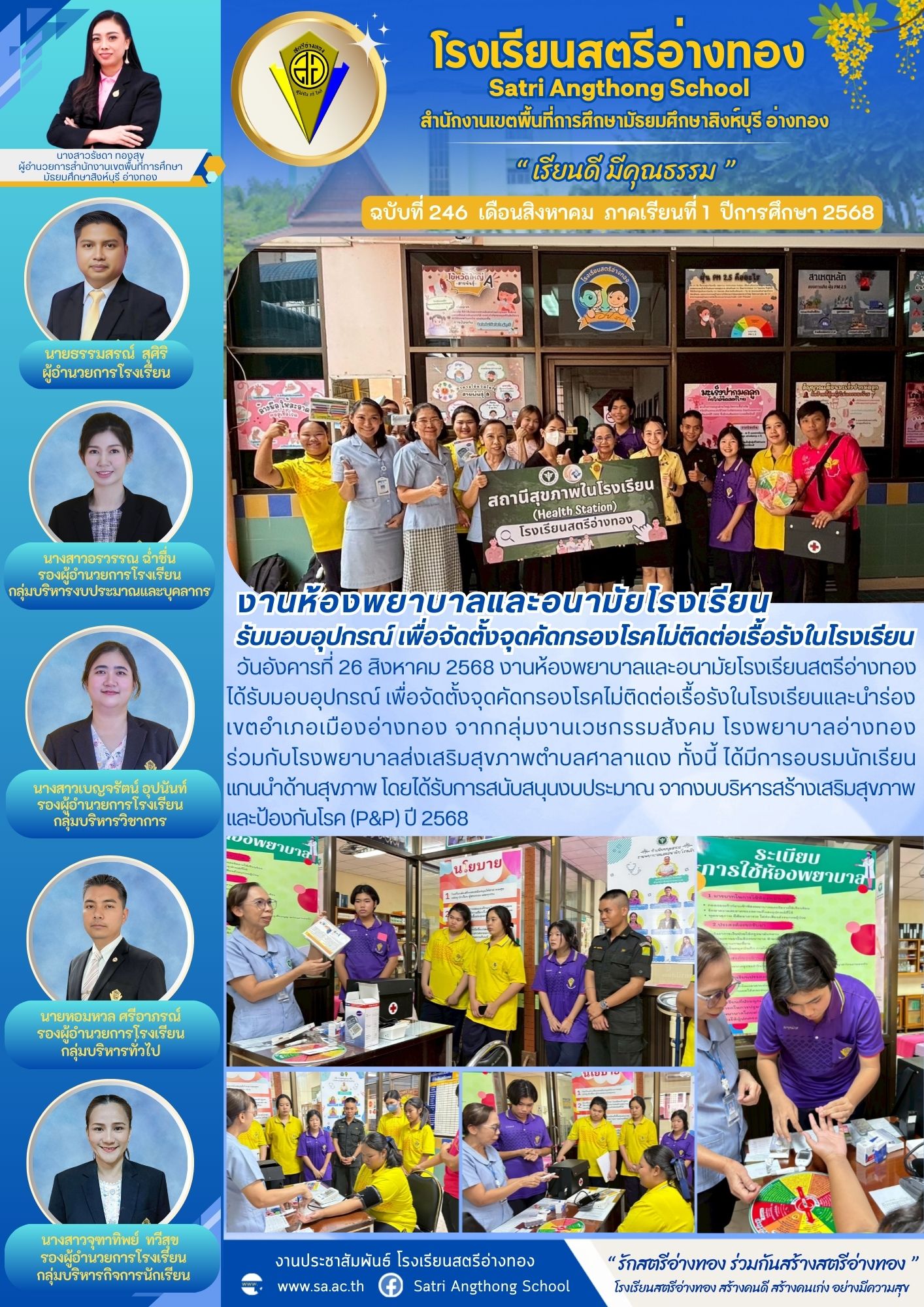 ฉบับที่ 246 งานห้องพยาบาลและอนามัยโรงเรียน รับมอบอุปกรณ์ เพื่อจัดตั้งจุดคัดกรองโรคไม่ติดต่อเรื้อรังในโรงเรียน